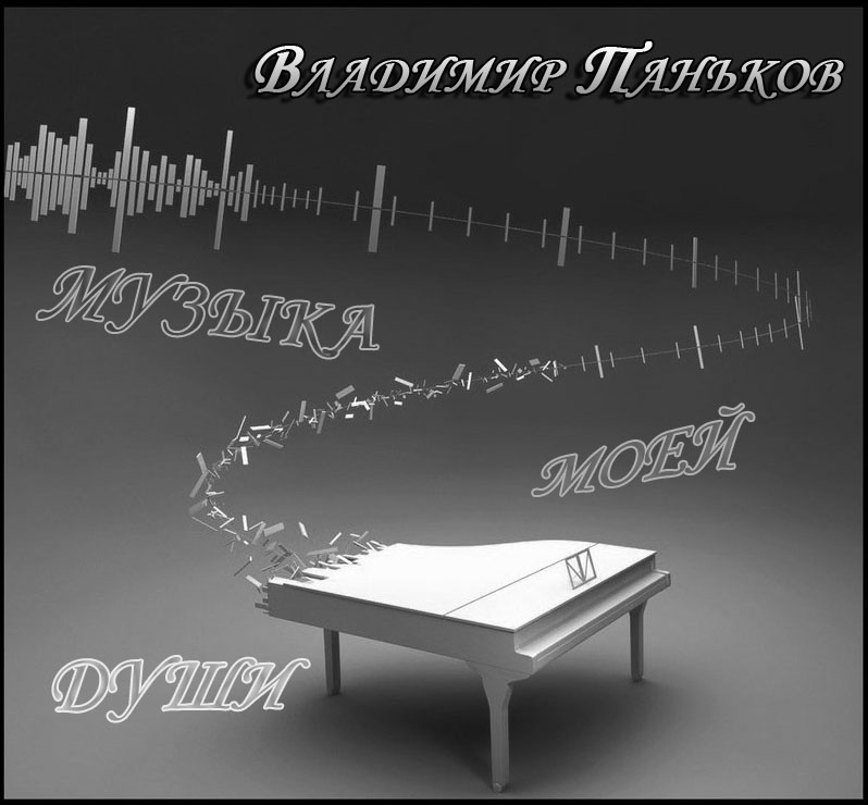 музыка души альбом. сборник шансона для души. детский кружок музыка души. песни души. в десяточку.