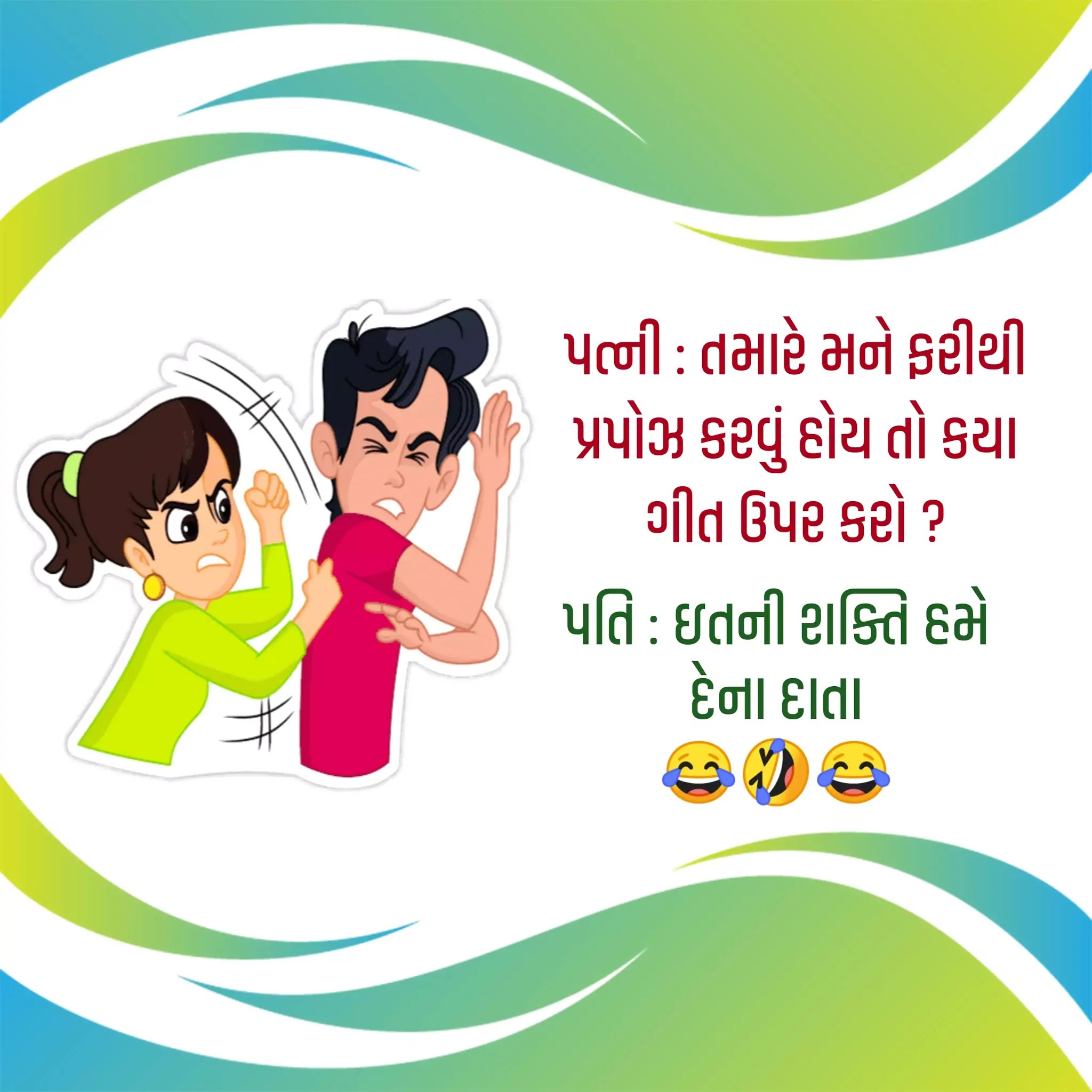 Jokes In Gujarati | Gujarati Jokes | Gujarati Comedy Jokes