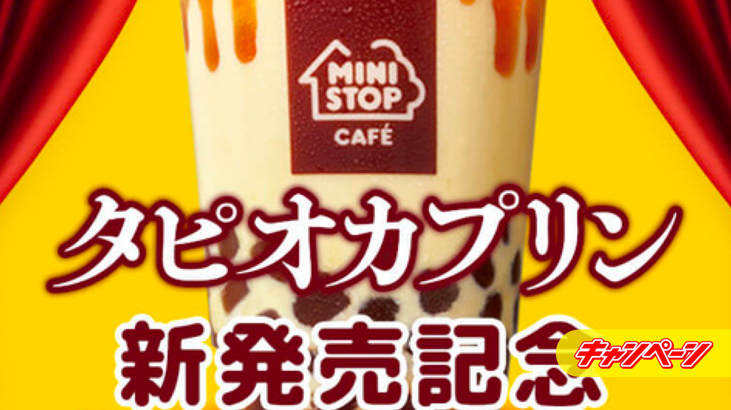 ミニストップ タピオカプリン 無料クーポン または 50円引き券 抽選で合計10,000名に当たる! ミニストップ タピオカプリン 無料クーポン または 50円引き券 抽選で合計10,000名に当たる!