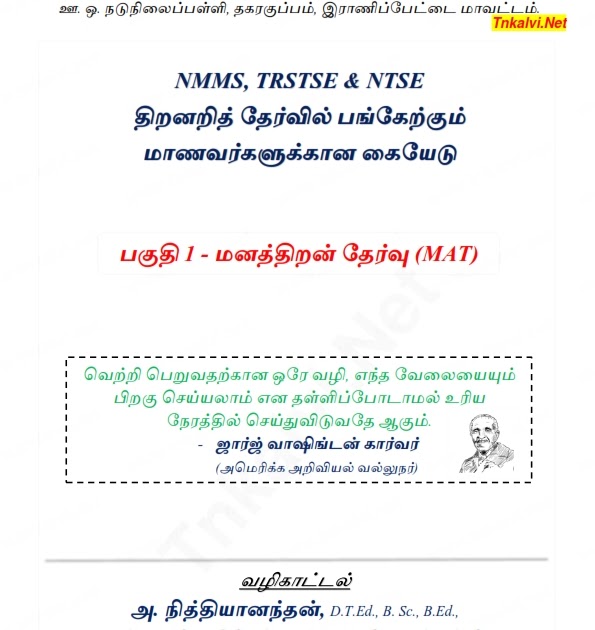 NMMS MAT Complete Guide Study Materials Mr.Nithiyanandan Tnkalvi