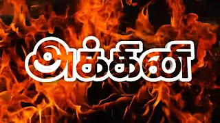 அக்கினி 