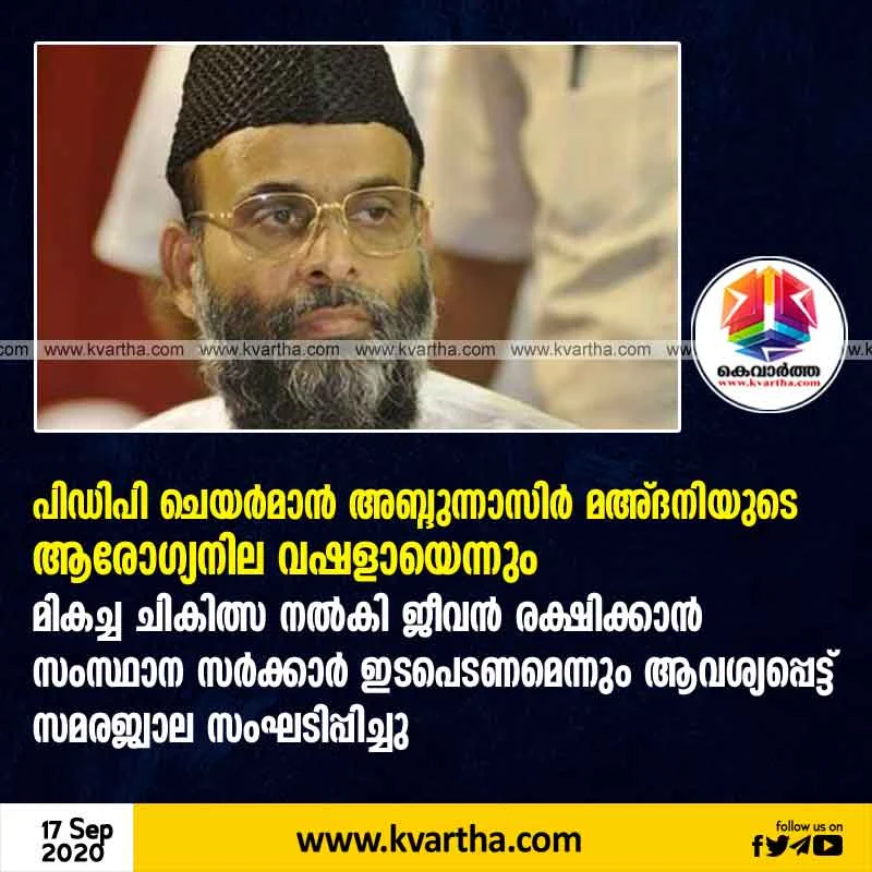 PDP wants to save Abdulnazar Madani from Banglore house arrest, House arrest, PDP, LDF, UDF, Banglore, Trail, Apex court, Blast, NIA, Congress, Kerala, News
