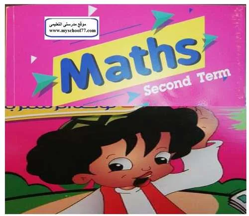 كتاب بكار math اولى ابتدائى ترم ثانى 2019 - موقع مدرستى