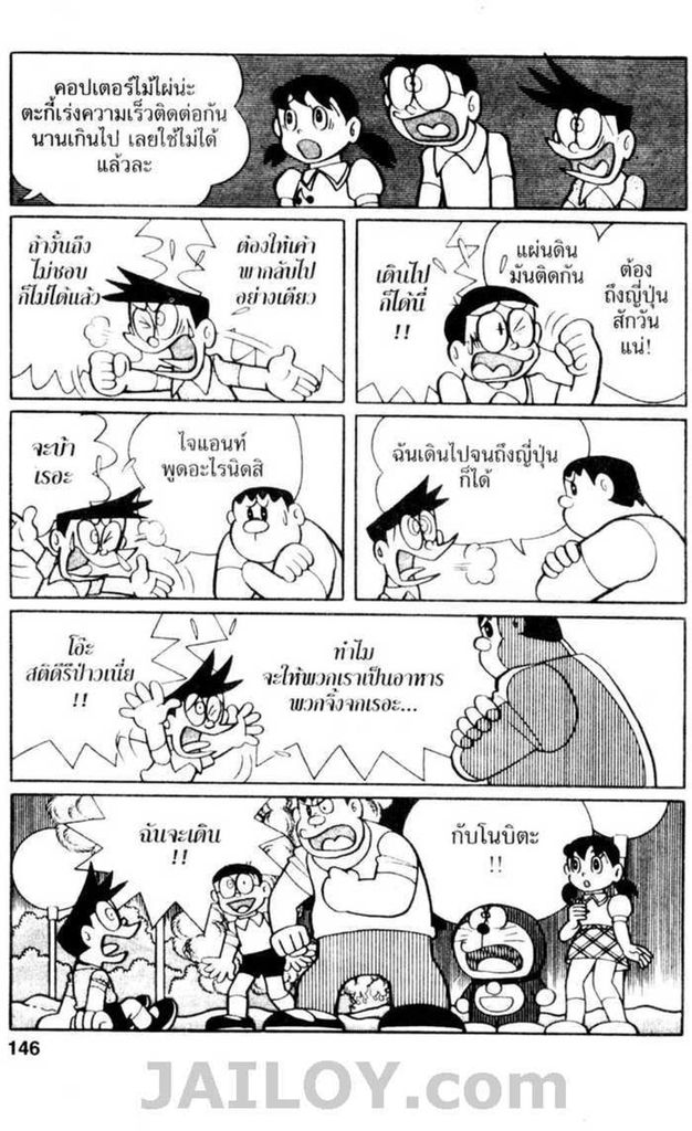 Doraemon ชุดพิเศษ - หน้า 145