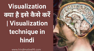 Visualization क्या है इसे कैसे करें | Visualization technique in hindi