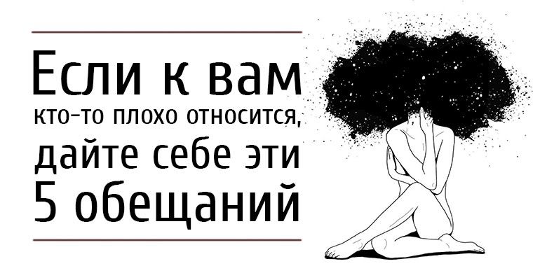 слова близкому человеку. вам плохо. плохо относится. цитата относись к людям так. цитаты о людях плохих хороших.