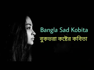 Bangla Sad Kobita (কষ্টের কবিতা) Bengali Sad Poem