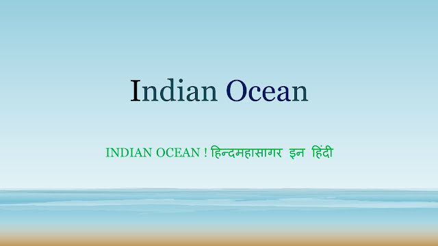 Indian ocean ! हिन्दमहासागर इन हिंदी 