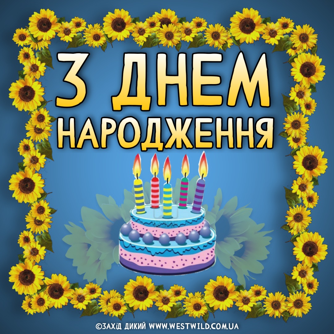 Привітання З ДНЕМ НАРОДЖЕННЯ: картинки, привітання, побажання (постійне оновлення) - West Wild | Захід Дикий Привітання З Днем Народження: Картинки, Привітання, Побажання (Постійне Оновлення) - West Wild | Захід Дикий