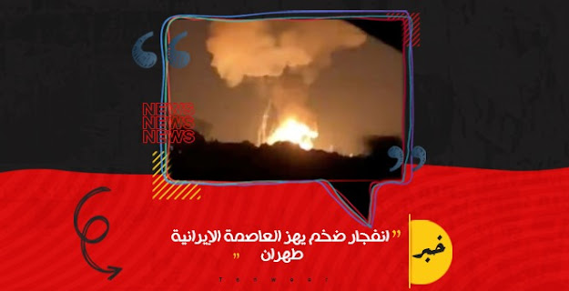 انفجار ضخم يهز العاصمة الإيرانية دون خسائر بشرية انفجار ضخم يهز العاصمة الإيرانية دون خسائر بشرية