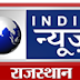 india news rajasthan live । indiatv rajasthan live । rajasthan news । india news rajasthan hindi