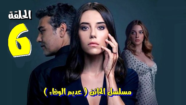 مسلسل الخائن عديم الوفاء الحلقة 6 مترجمة للعربية لحبيب