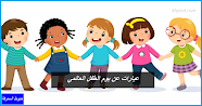 عبارات عن يوم الطفل العالمي .. أجمل العبارات عن الطفولة