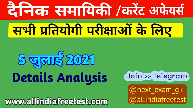 5 July Current Affairs | Latest Current Affairs in Hindi | Current Affairs Today Weekly Monthly Yearly Quiz & PDF