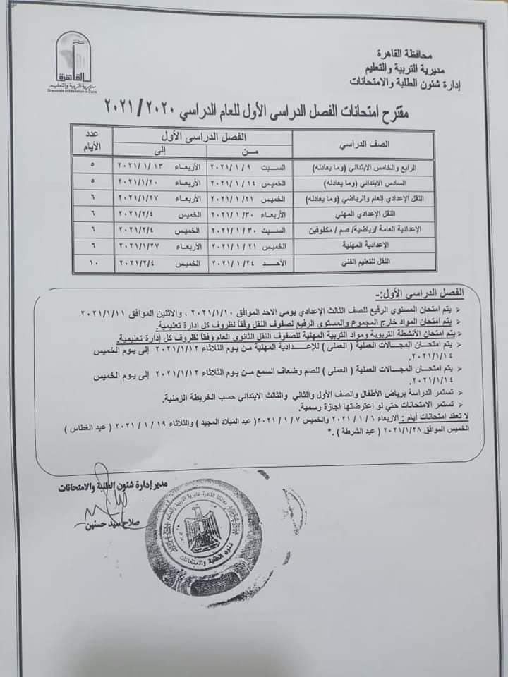 جدول امتحانات 2021 محافظة القاهرة