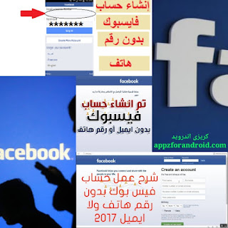 كيفية انشاء حساب فيسبوك بدون رقم هاتف كيفية انشاء حساب فيسبوك بدون رقم هاتف بكل بساطة
