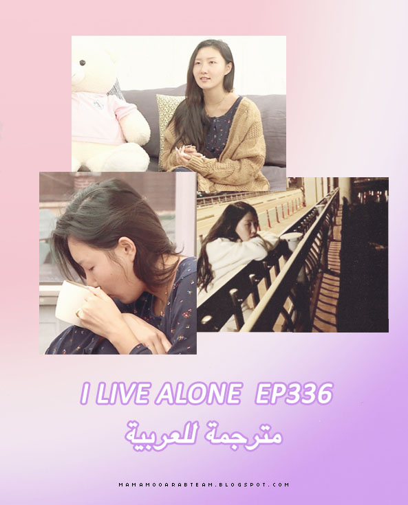 Mamamoo Arab Team I Live Alone الحلقة الـ 336 من برنامج مترجمة للعربية