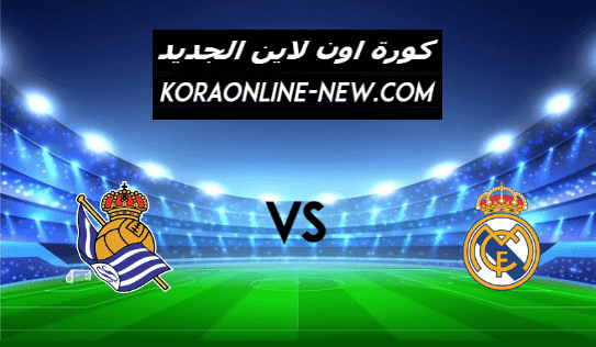 نتيجة مباراة ريال مدريد وريال سوسيداد اليوم 1-3-2021 الدوري الإسباني