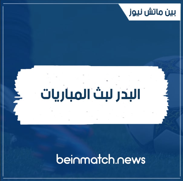 البدر لبث المباريات