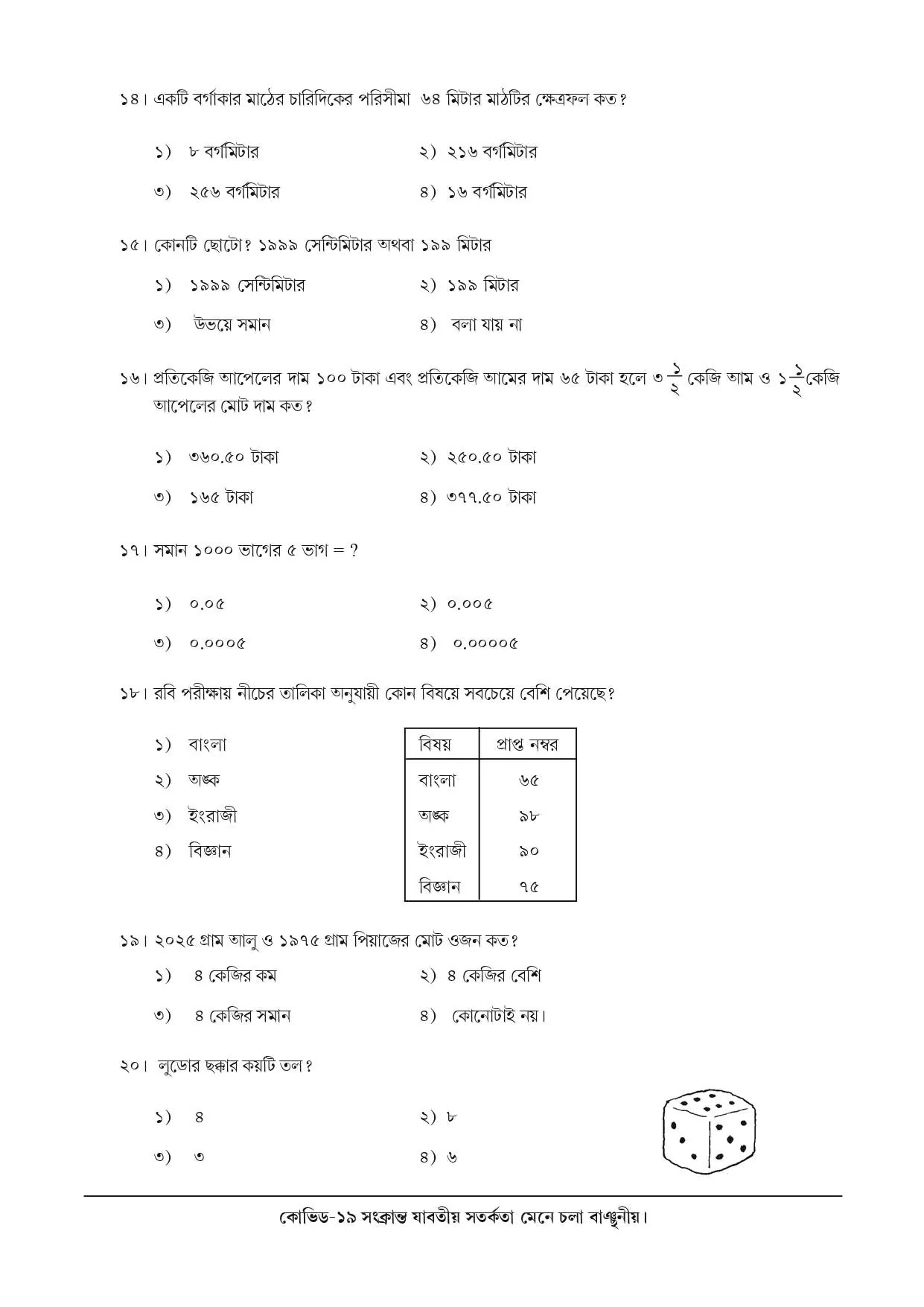 National Achievement Survey (NAS) | Class 5 | Mathematics (অঙ্ক) | 2021 | Question & Answer