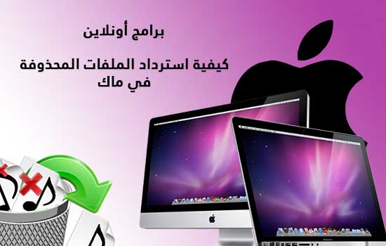 كيفية استرداد الملفات المحذوفة في ماك كيفية استرداد الملفات المحذوفة في ماك