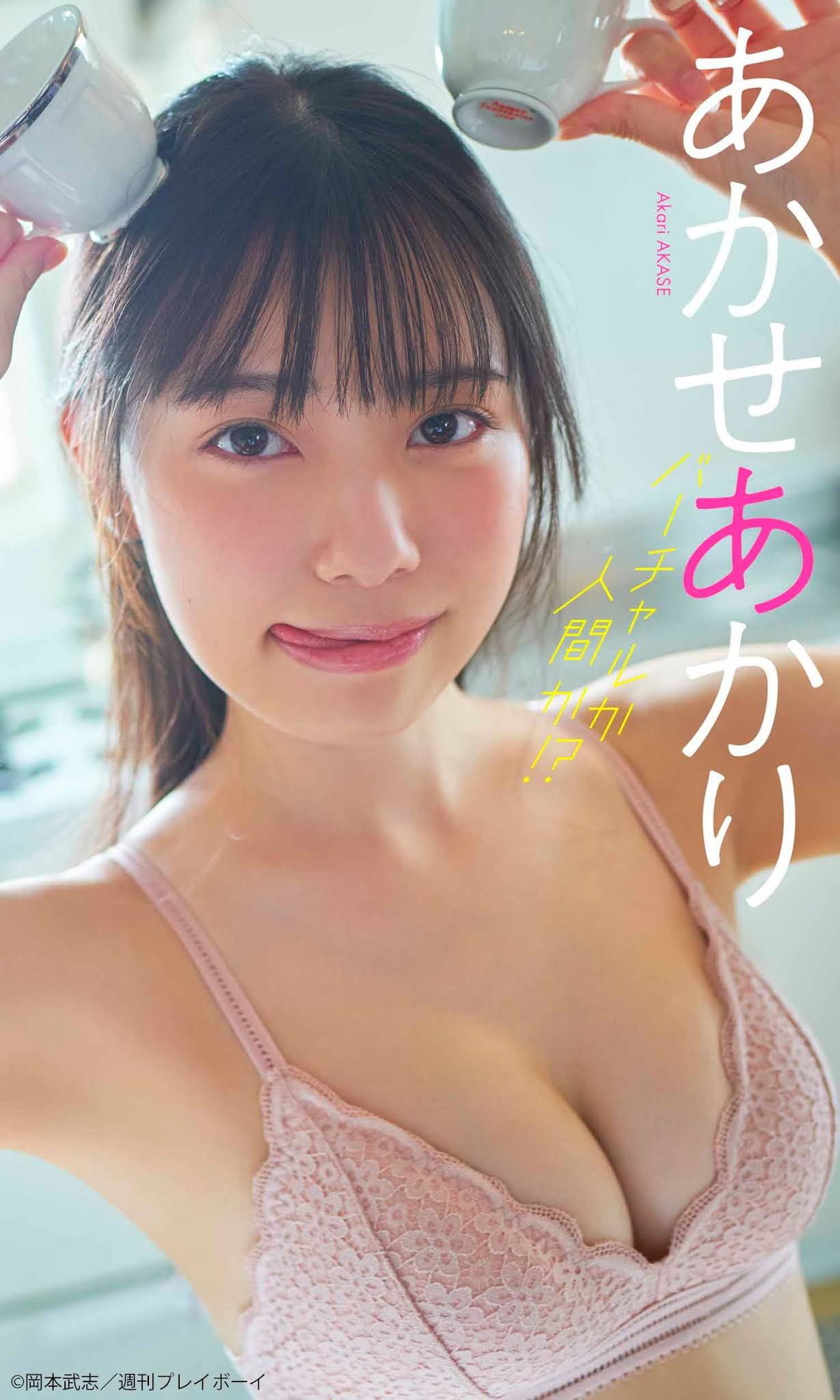 Akari Akase あかせあかり, Weekly Playboy 2021 No.49 (週刊プレイボーイ 2021年49号)