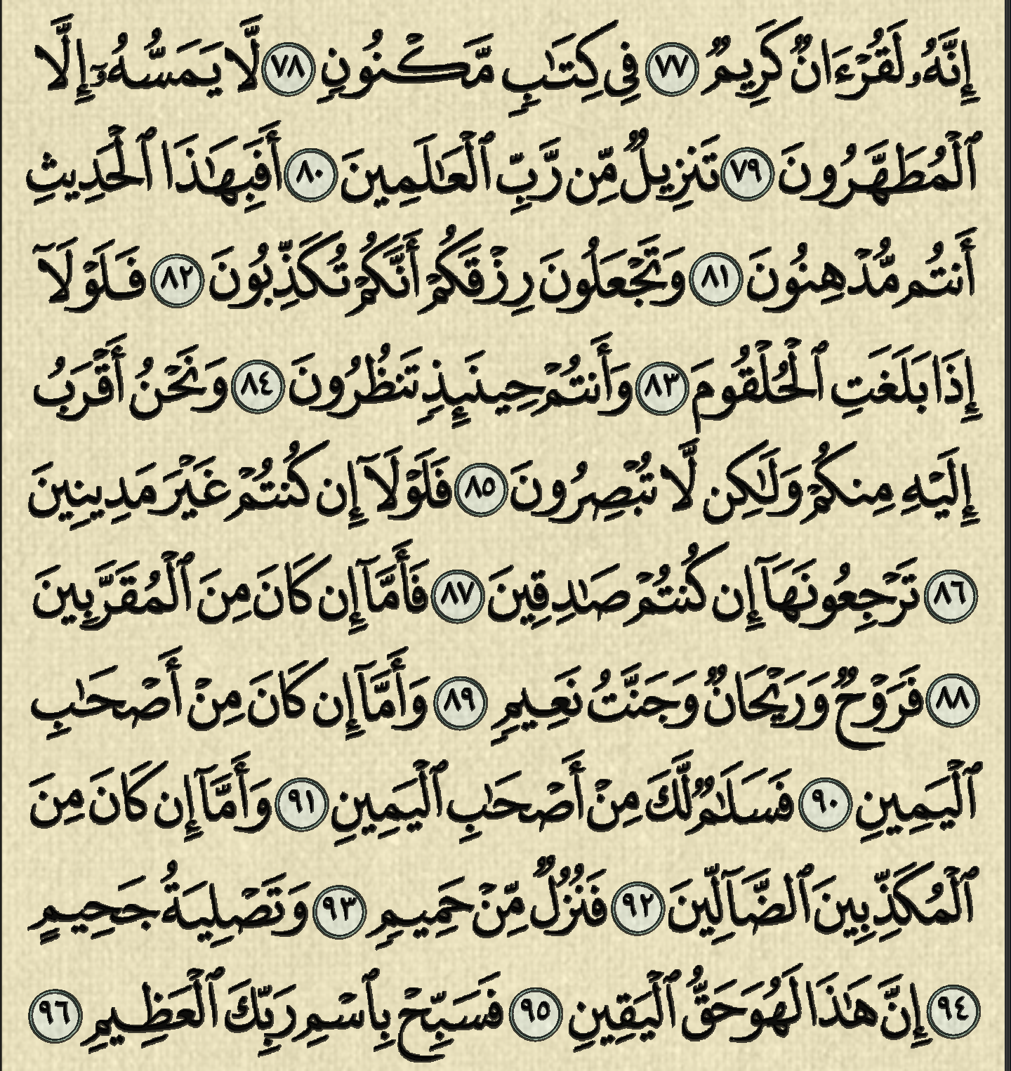 شرح وتفسير سورة الواقعة surah al waqiah (من الآية خمسة وستون إلى الآية ستة وتسعون )