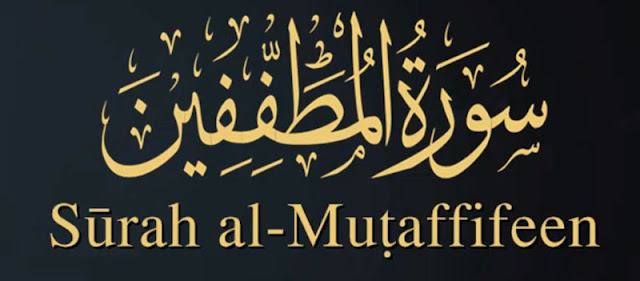 83. Surah Al Mutaffifin Arabic only বাংলা কুরআন এবং হাদিসের সংগ্রহ