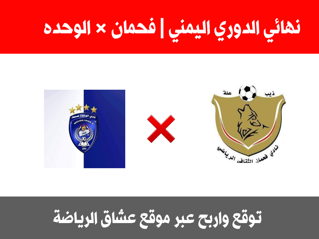 توقع لمباراه نهائي الدوري اليمني الدرجة الأولى