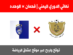 توقع لمباراه نهائي الدوري اليمني الدرجة الأولى