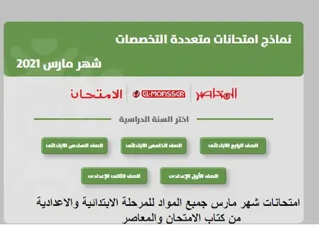 امتحانات شهر مارس جمبع المواد للمرحلة الابتدائية والاعدادية من كتاب الامتحان والمعاصر