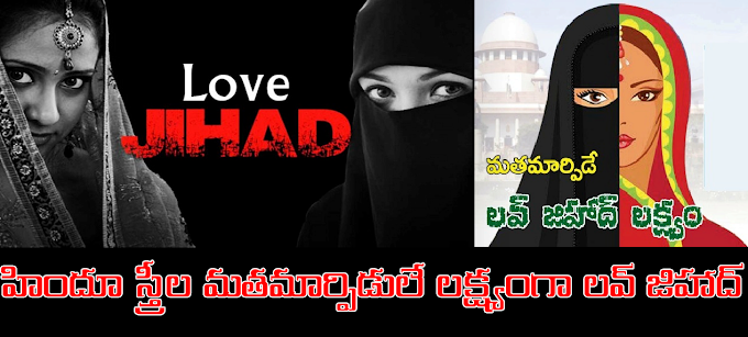 హిందూ స్త్రీల మతమార్పిడులే లక్ష్యంగా "లవ్‌ జిహాద్"‌ - Converts through "Love Jihad" targeting Hindu women