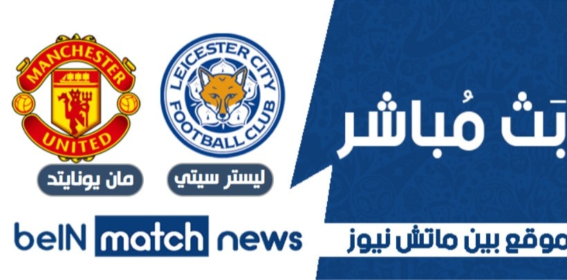 ليستر سيتي ومان يونايتد اليوم في كأس الإتحاد الإنجليزي