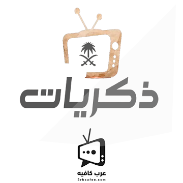 برامج قناة ذكريات