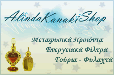 Ηλεκτρονικό κατάστημα Alinda Kanaki Shop - Ενεργειακά προϊόντα, κοσμήματα, φυλαχτά, έλαια.