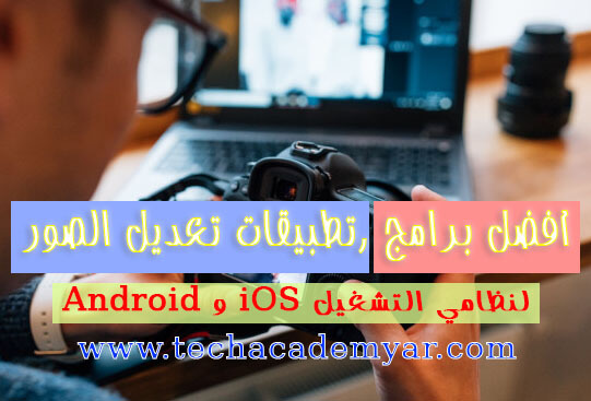 أفضل برامج ,تطبيقات تعديل الصور لنظامي التشغيل Android و iOS أفضل برامج ,تطبيقات تعديل الصور لنظامي التشغيل Android و iOS