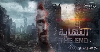 قصة مسلسل النهايه بوستر مسلسل النهاية ليوسف الشريف 2020