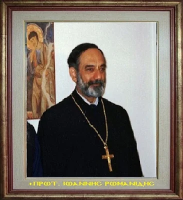 Ιωάννης Ρωμανίδης John Romanides
