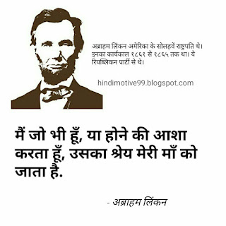 35+ अब्राहम लिंकन के अनमोल विचार | Abraham Lincoln Quotes In Hindi