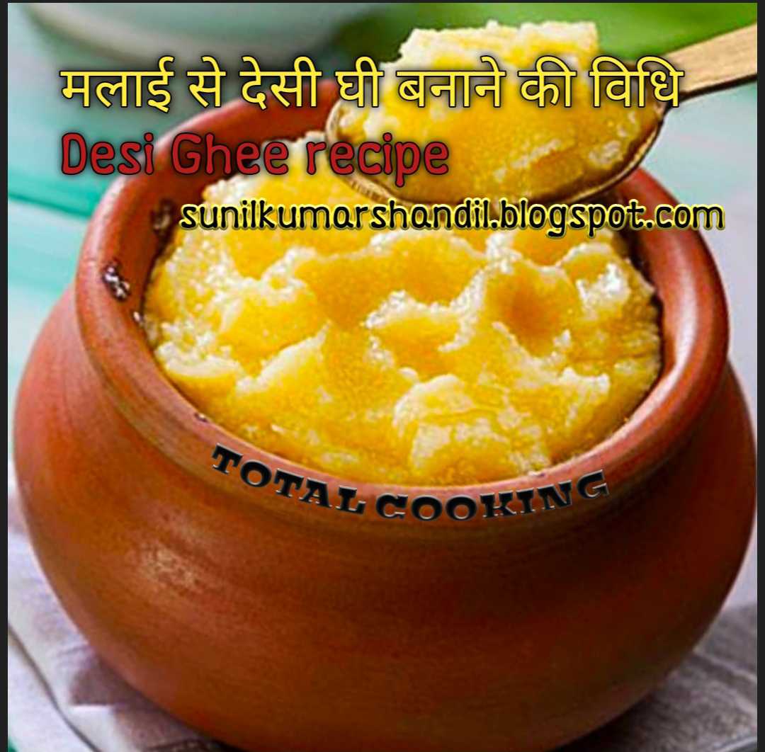 घर पर ही आसानी से देसी घी रेसिपी बनाने की विधि Malai se Desi Ghee