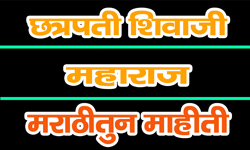 shivaji-maharaj-information-in-marathi
