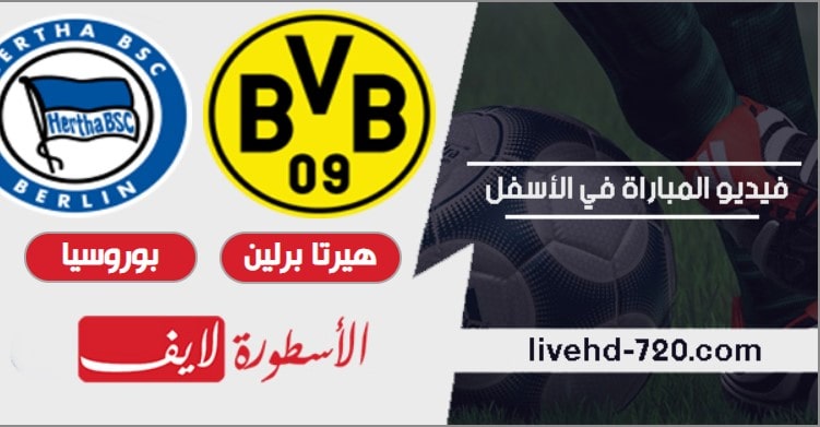مشاهدة مباراة هيرتا برلين وبوروسيا دورتموند بث مباشر اليوم