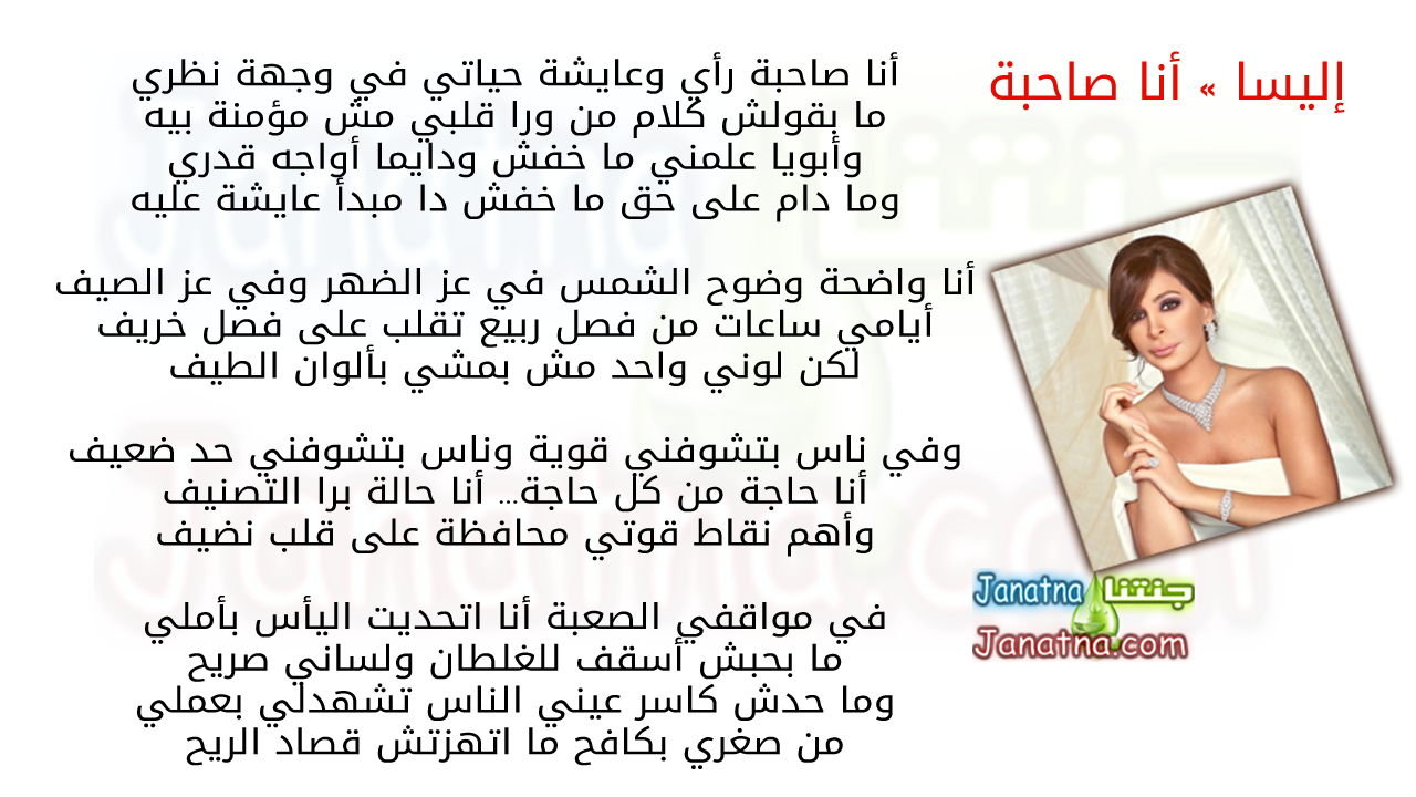 أنا صاحبة رأي وعايشة حياتي في وجهة نظري ما بقولش كلام من ورا قلبي مش مؤمنة بيه وأبويا علمني ما خفش ودايما أواجه قدري وما دام على حق ما خفش دا مبدأ عايشة عليه أنا واضحة وضوح الشمس في عز الضهر وفي عز الصيف أيامي ساعات من فصل ربيع تقلب على فصل خريف لكن لوني واحد مش بمشي بألوان الطيف وفي ناس بتشوفني قوية وناس بتشوفني حد ضعيف أنا حاجة من كل حاجة... أنا حالة برا التصنيف وأهم نقاط قوتي محافظة على قلب نضيف في مواقفي الصعبة أنا اتحديت اليأس بأملي ما بحبش أسقف للغلطان ولساني صريح وما حدش كاسر عيني الناس تشهدلي بعملي من صغري بكافح ما اتهزتش قصاد الريح