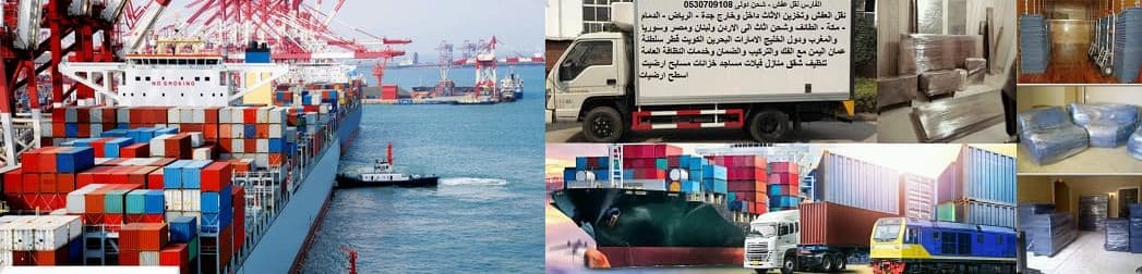 نقل عفش وشحن من جدة الى فرنسا 0530709108 افضل شركات الشحن البحرى من السعودية الى فرنسا Shipping from Jeddah to France نقل عفش وشحن من جدة الى فرنسا 0530709108 افضل شركات الشحن البحرى من السعودية الى فرنسا Shipping from Jeddah to France