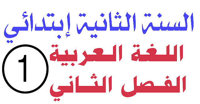 اختبار 1 في اللغة العربية الفصل الثاني السنة الثانية ابتدائي