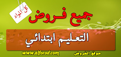 تجميعية فروض المرحلة الثانية لجميع المستويات PDF