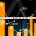 Пробойная стратегия форекс