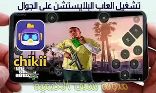 تحميل محاكي chikii لتشغيل العاب البلايستيشن على الاندرويد