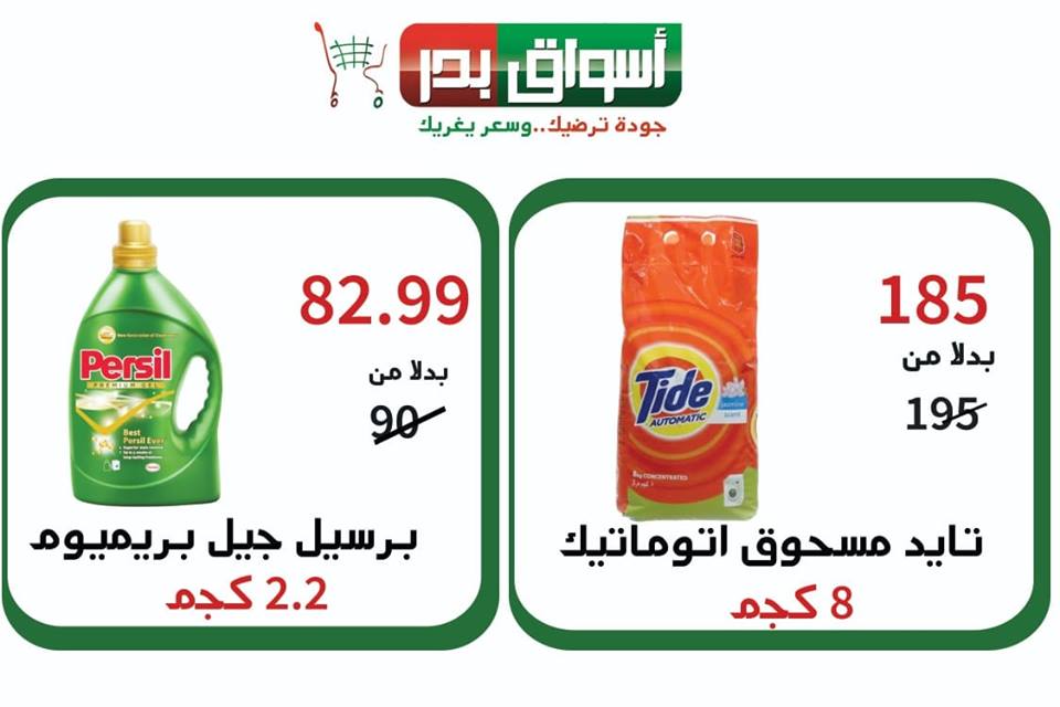 عروض اسواق بدر السويس الخميس 21 مارس حتى السبت 23 مارس 2019 عروض اسواق بدر السويس الخميس 21 مارس حتى السبت 23 مارس 2019