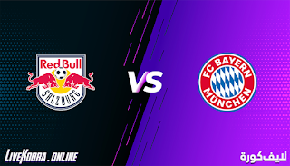 مشاهدة مباراة بايرن ميونخ وريد بول بث مباشر بتاريخ 25-11-2020 في دوري أبطال أوروبا